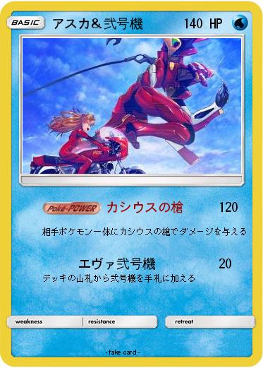 Pokemon アスカ＆弐号機