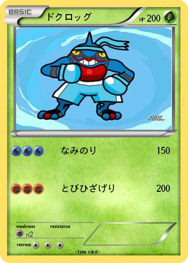 Pokemon ドクロッグ