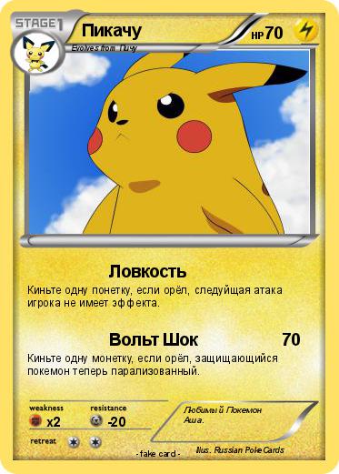 Pokemon Пикачу