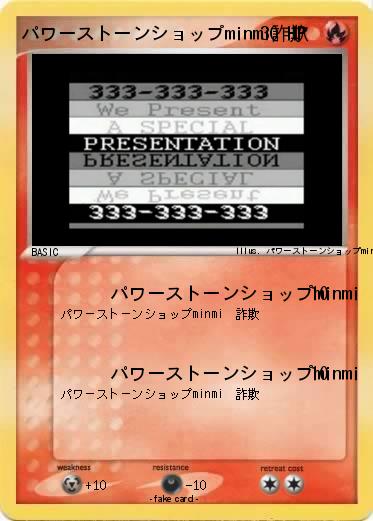 Pokemon パワーストーンショップminmi詐欺