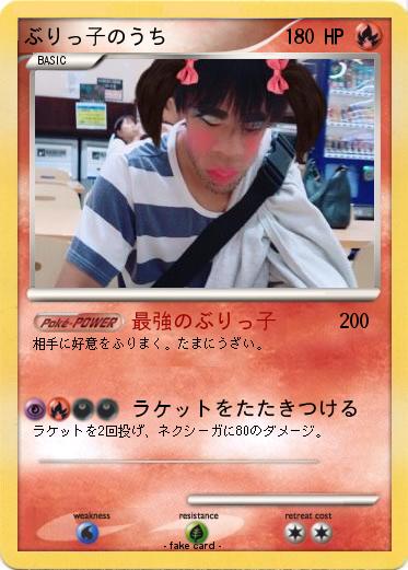 Pokemon ぶりっ子のうち
