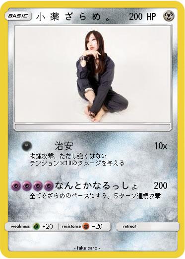 Pokemon 小 薬 ざ ら め 。