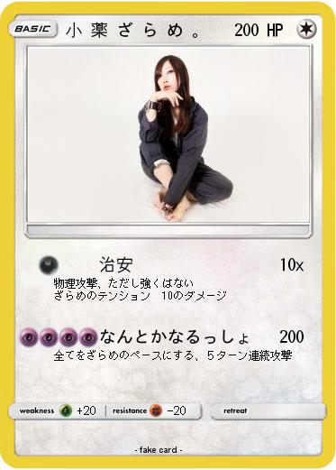 Pokemon 小 薬 ざ ら め 。