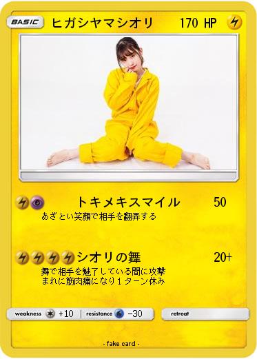 Pokemon ヒガシヤマシオリ