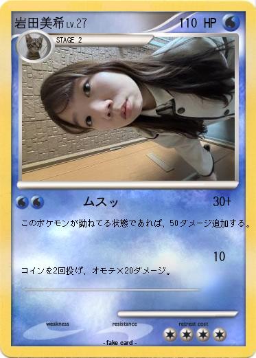 Pokemon 岩田美希