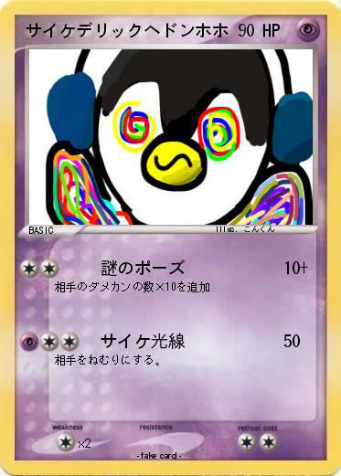 Pokemon サイケデリックヘドンホホ