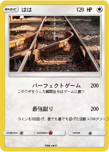 Pokemon はは