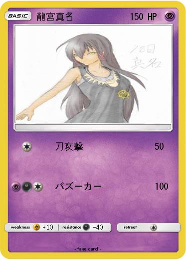 Pokemon 龍宮真名