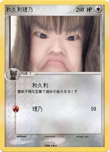 Pokemon 和久利理乃