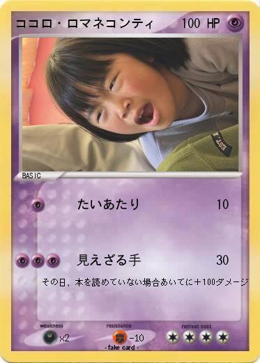 Pokemon ココロ・ロマネコンティ