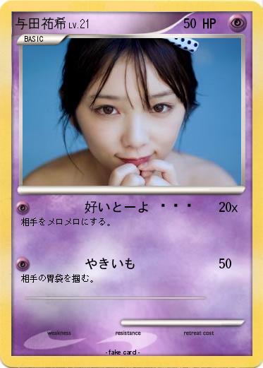 Pokemon 与田祐希