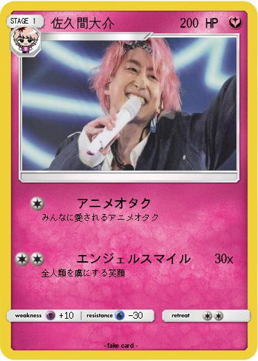 Pokemon 佐久間大介