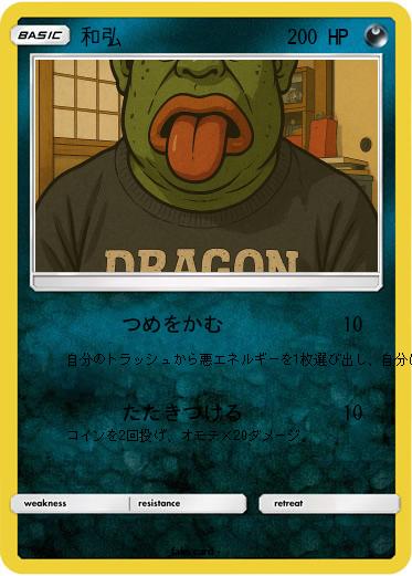 Pokemon 和弘