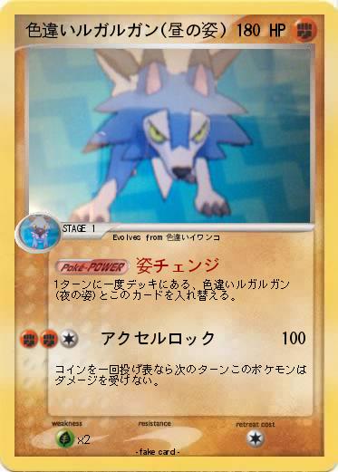 Pokemon 色違いルガルガン(昼の姿)