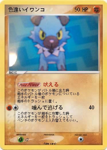 Pokemon 色違いイワンコ