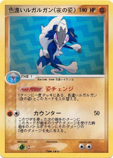Pokemon 色違いルガルガン(夜の姿)