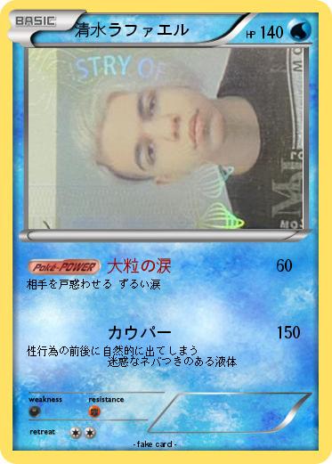 Pokemon 清水ラファエル