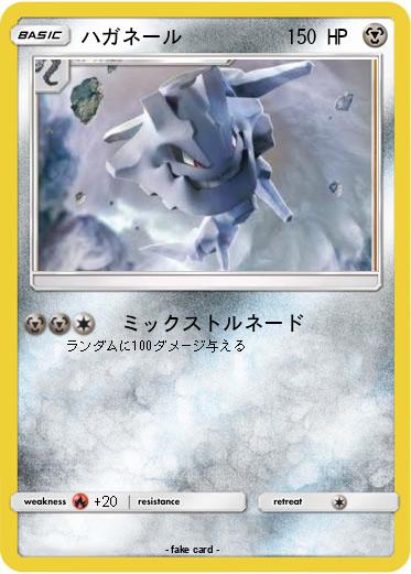 Pokemon ハガネール