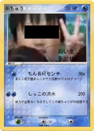 Pokemon 柴ちゅう