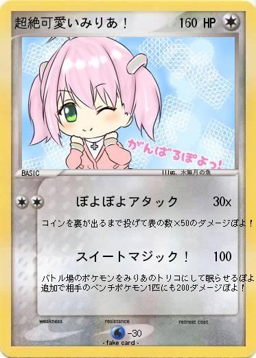 Pokemon 超絶可愛いみりあ！
