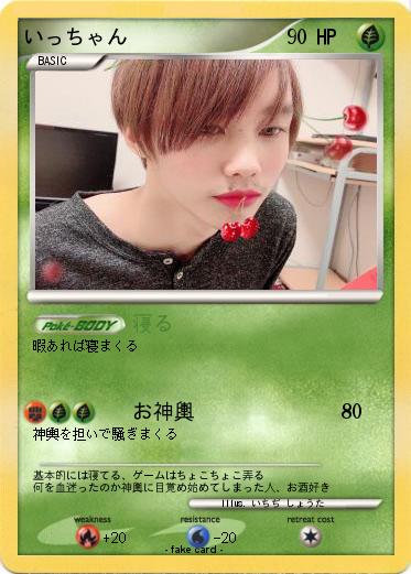 Pokemon いっちゃん