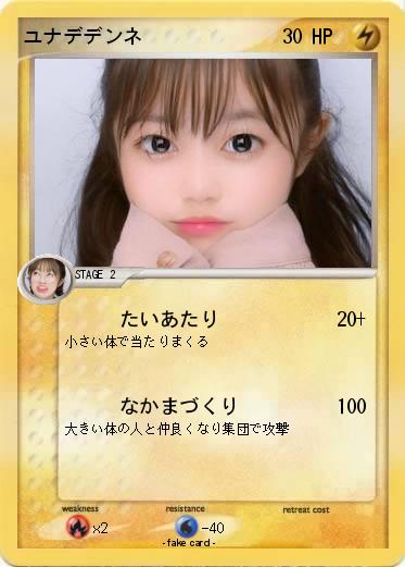 Pokemon ユナデデンネ