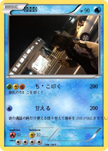 Pokemon あずちん