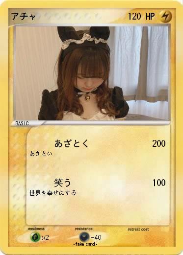 Pokemon アチャ
