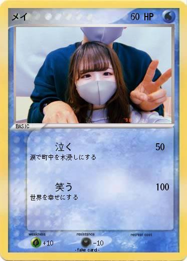 Pokemon メイ