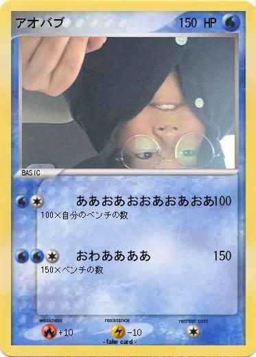 Pokemon アオバブ