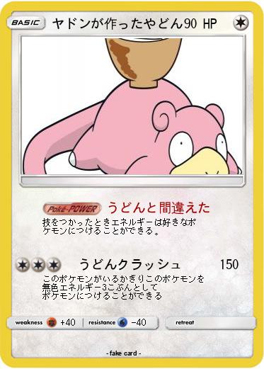 Pokemon ヤドンが作ったやどん