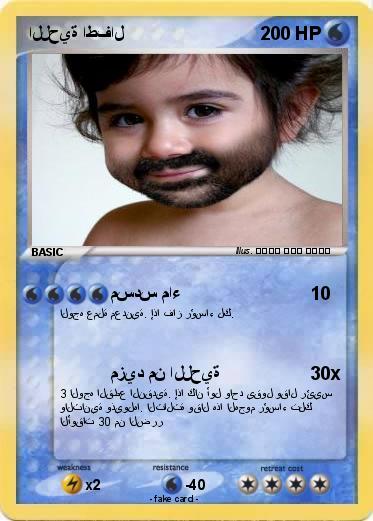 Pokemon اللحية اطفال