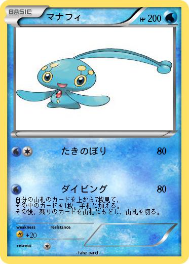 Pokemon マナフィ