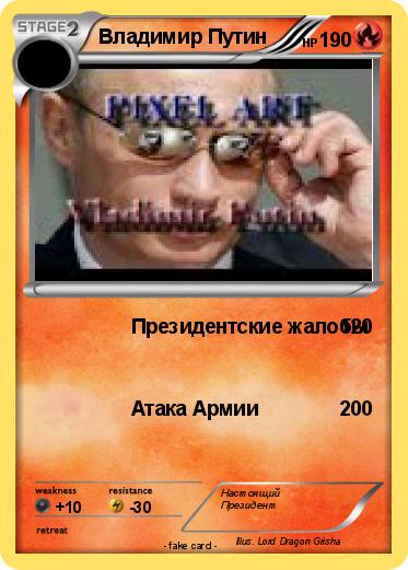 Pokemon Владимир Путин