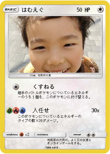 Pokemon はむえぐ