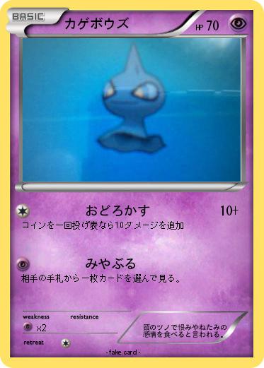Pokemon カゲボウズ
