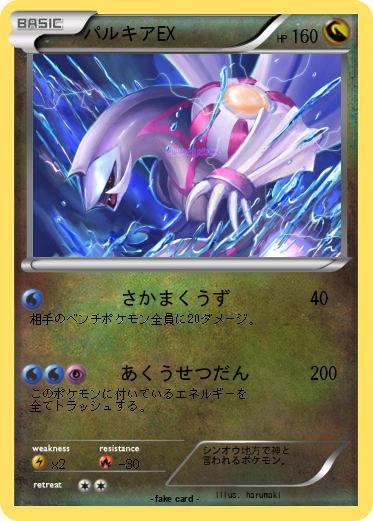 Pokemon パルキアEX