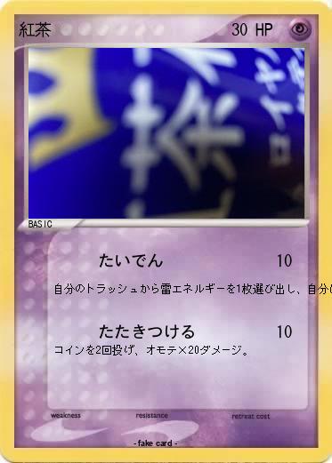 Pokemon 紅茶