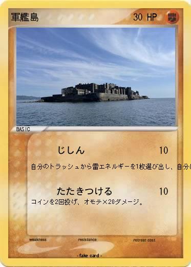 Pokemon 軍艦島