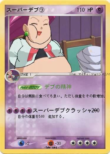 Pokemon スーパーデブ⑨