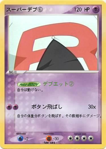 Pokemon スーパーデブ⑥
