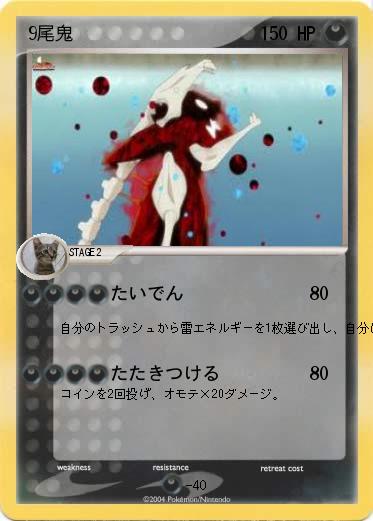 Pokemon 9尾鬼