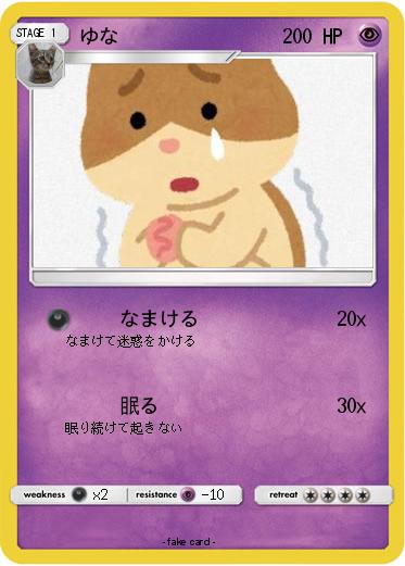 Pokemon ゆな