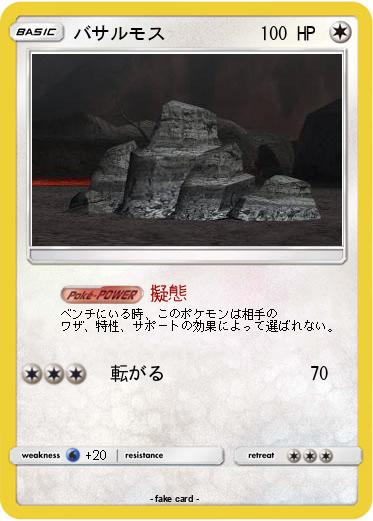 Pokemon バサルモス