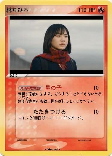 Pokemon 林ちひろ