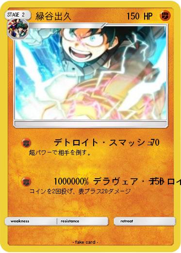 Pokemon 緑谷出久