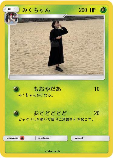 Pokemon みくちゃん