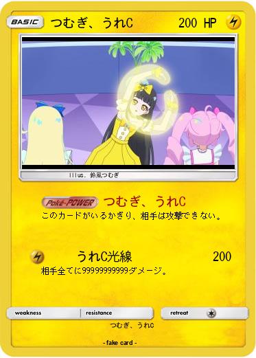 Pokemon つむぎ、うれC