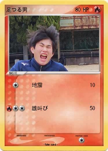 Pokemon 足つる男