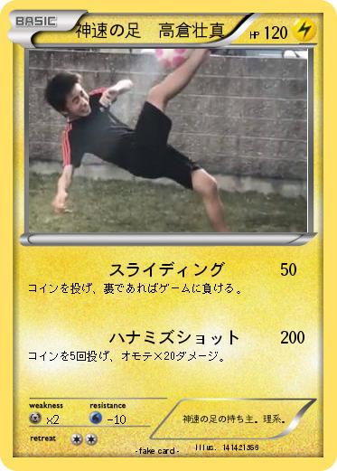 Pokemon 神速の足　高倉壮真